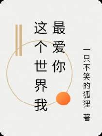 这个世界我最爱你