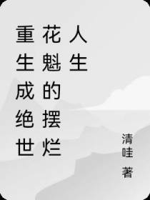重生成绝世花魁的摆烂人生