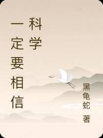 一定要相信科学