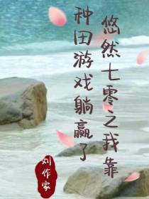 悠然七零之我靠种田游戏躺赢了