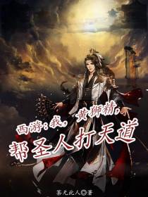 西游：我,黄狮精,帮圣人打天道