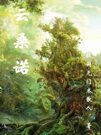 云桑诺