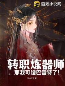 转职炼器师,那我可造巴雷特了！
