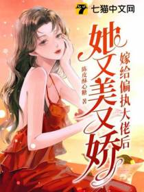 嫁给偏执大佬后她又美又娇