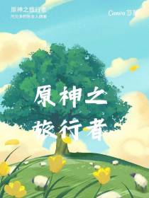原神之旅行者