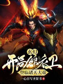 玄幻：开局锦衣卫,登临诸天大帝
