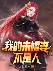 我的未婚妻不是人