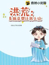 洪荒：系统总想让我上位