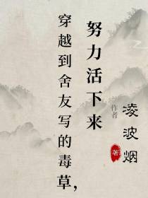 穿越到舍友写的毒草,努力活下来