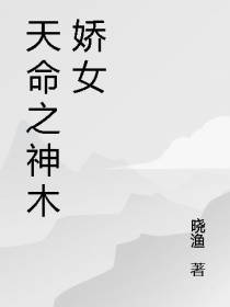 天命之神木娇女