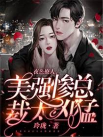 夜色撩人,美强惨总裁太凶猛