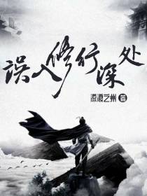 误入修行深处