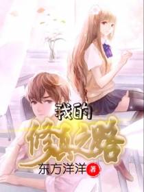 我的修真之路！