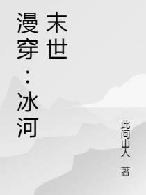 漫穿：冰河末世
