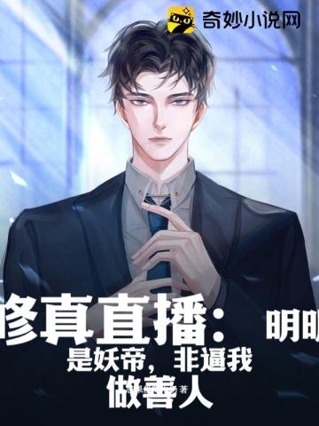 修真直播：明明是妖帝,非逼我做善人