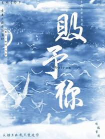 败予你