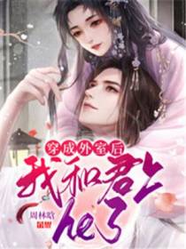 穿成外室后,我和君上he了