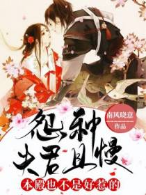 怨种夫君且慢,本殿也不是好惹的