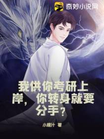 我供你考研上岸,你转身就要分手？