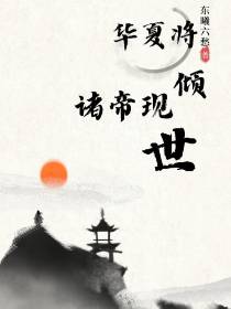 华夏将倾,诸帝现世
