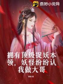 拥有顶级捉妖本领,妖怪纷纷认我做大哥