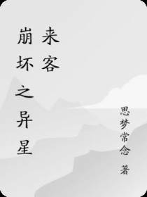 崩坏之异星来客