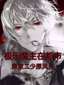 极乐魔主在都市