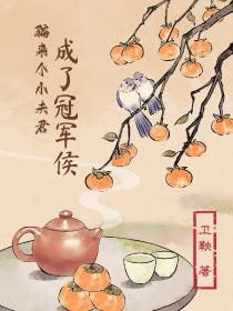 骗来个小夫君,成了冠军侯