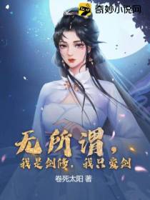 无所谓,我是剑修,我只爱剑