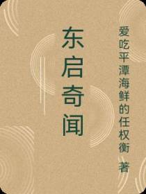 东启奇闻