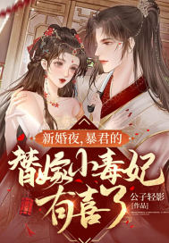 替嫁医妃买一送二,疯批残王从此只想洞房