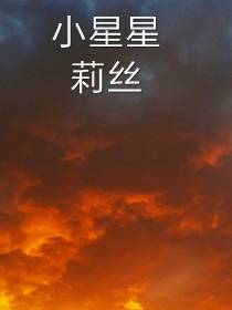 HP小星星莉丝