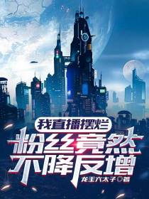 我直播摆烂,粉丝竟然不降反增