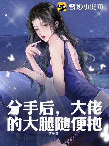 分手后,大佬的大腿随便抱