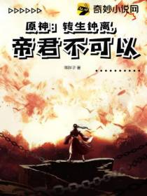 原神：转生钟离,帝君不可以