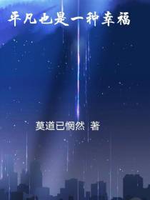 平凡也是一种幸福