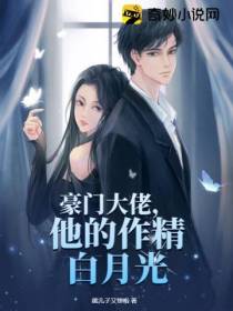 豪门大佬,他的作精白月光
