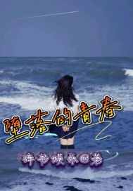 堕落的青春期