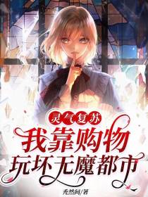 灵气复苏：我靠购物玩坏无魔都市