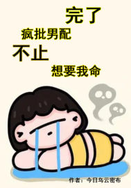 完了疯批男配不止想要我命