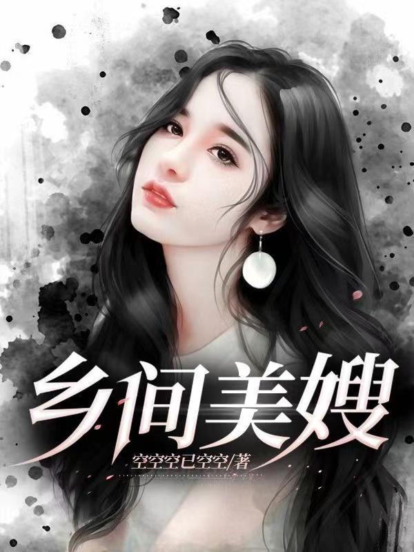 乡间美嫂