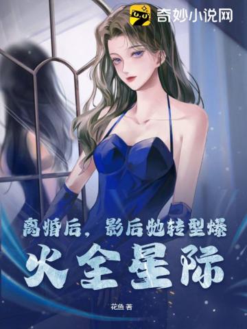 离婚后,影后她转型爆火全星际