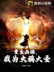 重生西游,我为火鸦大圣