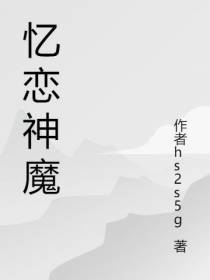 忆恋神魔