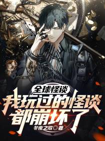 全球怪谈,我玩过的怪谈都崩坏了