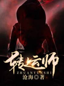 风水转运师