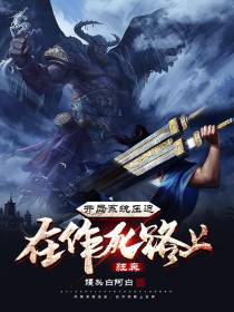 开局系统压迫,在作死路上狂奔