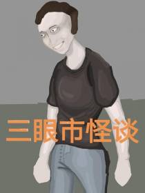 三眼市怪谈