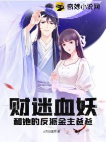 财迷血妖和她的反派金主爸爸