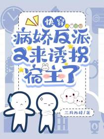 快穿：病娇反派又来诱拐宿主了